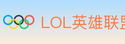 LOL英雄联盟竞猜 logo